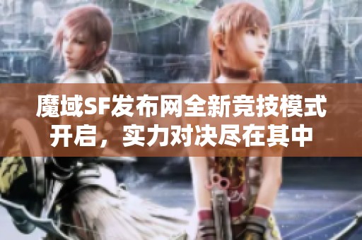 魔域SF发布网全新竞技模式开启，实力对决尽在其中