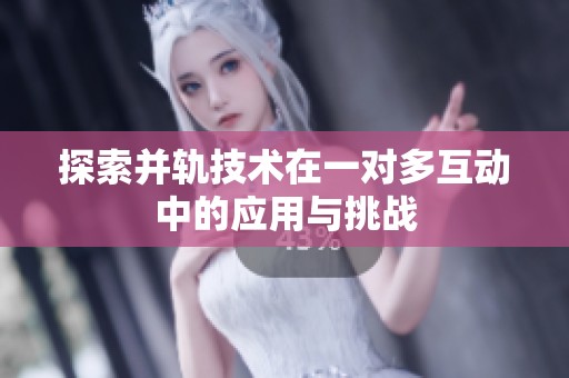 探索并轨技术在一对多互动中的应用与挑战