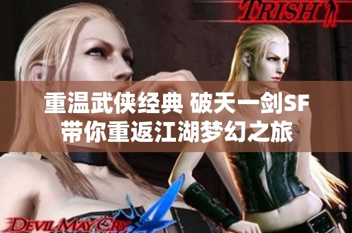 重温武侠经典 破天一剑SF带你重返江湖梦幻之旅