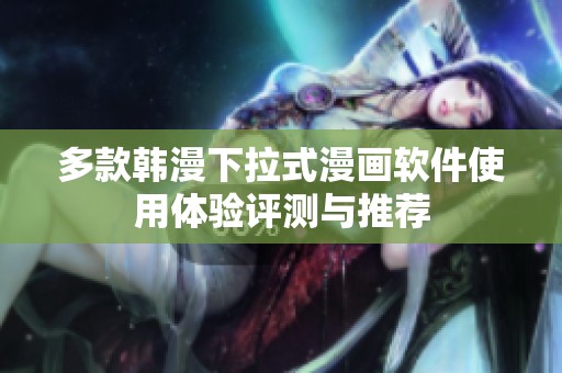 多款韩漫下拉式漫画软件使用体验评测与推荐
