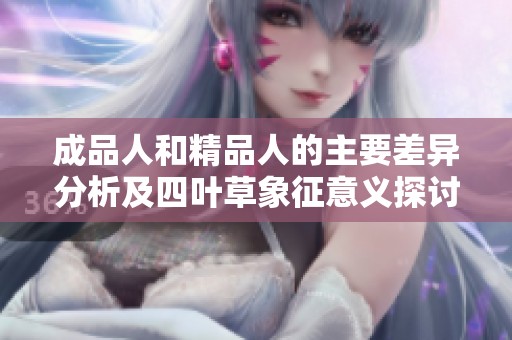 成品人和精品人的主要差异分析及四叶草象征意义探讨