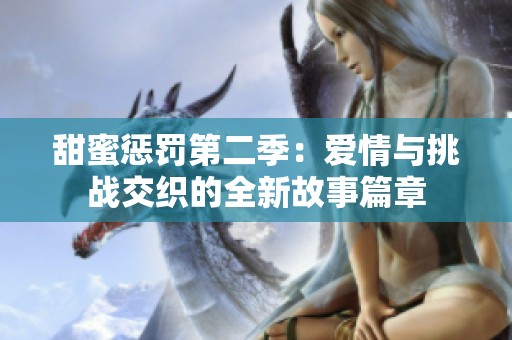 甜蜜惩罚第二季：爱情与挑战交织的全新故事篇章