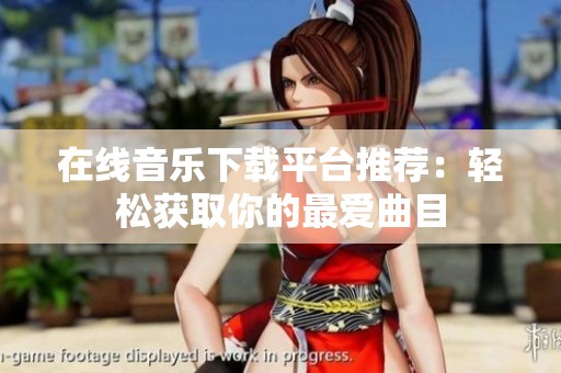 在线音乐下载平台推荐：轻松获取你的最爱曲目