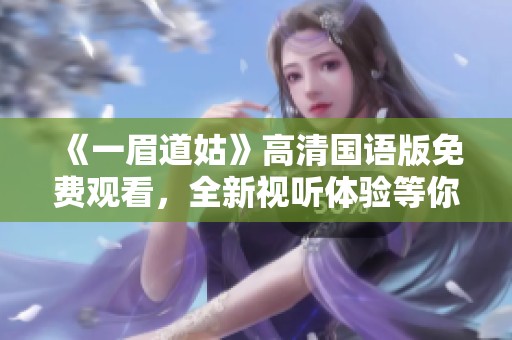 《一眉道姑》高清国语版免费观看，全新视听体验等你来享受