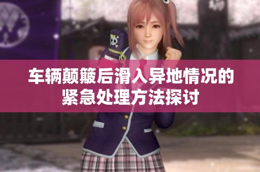 车辆颠簸后滑入异地情况的紧急处理方法探讨