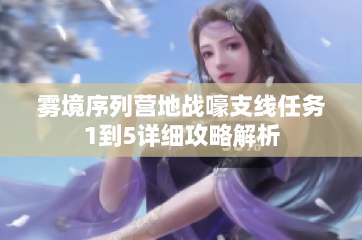 雾境序列营地战嚎支线任务1到5详细攻略解析