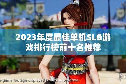 2023年度最佳单机SLG游戏排行榜前十名推荐