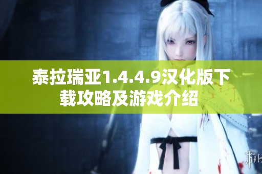 泰拉瑞亚1.4.4.9汉化版下载攻略及游戏介绍 