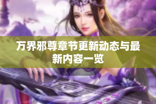 万界邪尊章节更新动态与最新内容一览