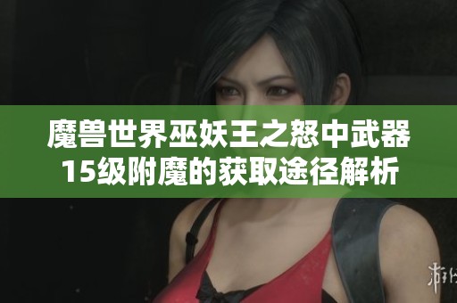 魔兽世界巫妖王之怒中武器15级附魔的获取途径解析