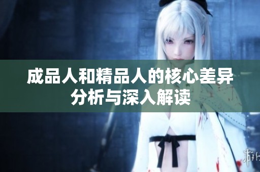 成品人和精品人的核心差异分析与深入解读
