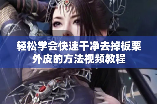 轻松学会快速干净去掉板栗外皮的方法视频教程