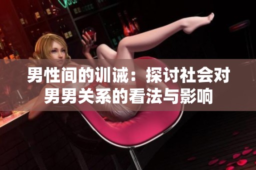 男性间的训诫：探讨社会对男男关系的看法与影响