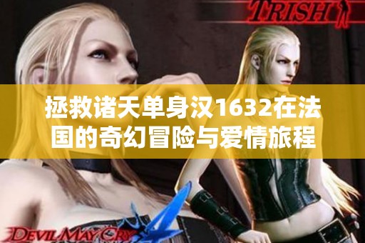 拯救诸天单身汉1632在法国的奇幻冒险与爱情旅程