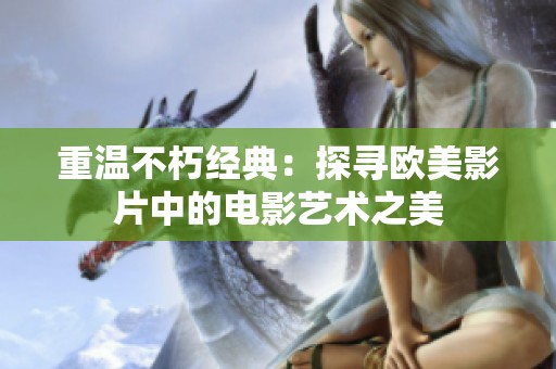 重温不朽经典：探寻欧美影片中的电影艺术之美
