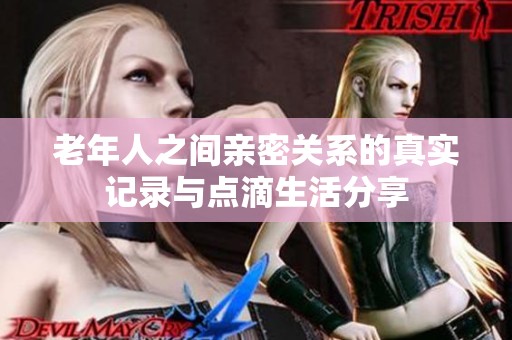 老年人之间亲密关系的真实记录与点滴生活分享