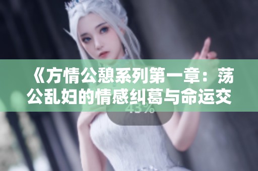 《方情公憩系列第一章：荡公乱妇的情感纠葛与命运交错》
