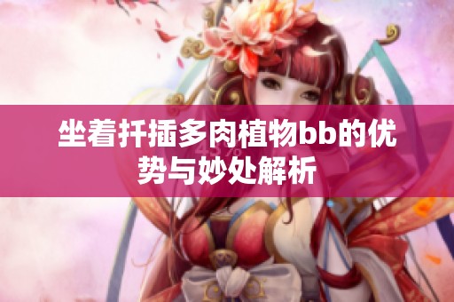 坐着扦插多肉植物bb的优势与妙处解析
