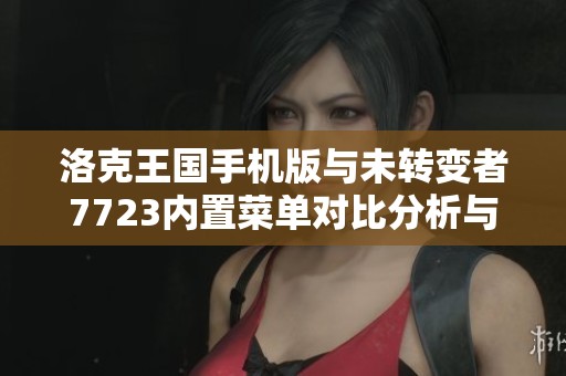 洛克王国手机版与未转变者7723内置菜单对比分析与联机体验评测