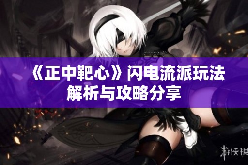 《正中靶心》闪电流派玩法解析与攻略分享