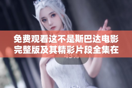 免费观看这不是斯巴达电影完整版及其精彩片段全集在线分享