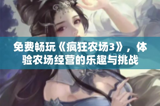 免费畅玩《疯狂农场3》，体验农场经营的乐趣与挑战