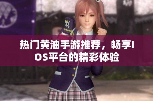 热门黄油手游推荐，畅享IOS平台的精彩体验