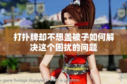打扑牌却不想盖被子如何解决这个困扰的问题