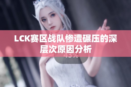 LCK赛区战队惨遭碾压的深层次原因分析