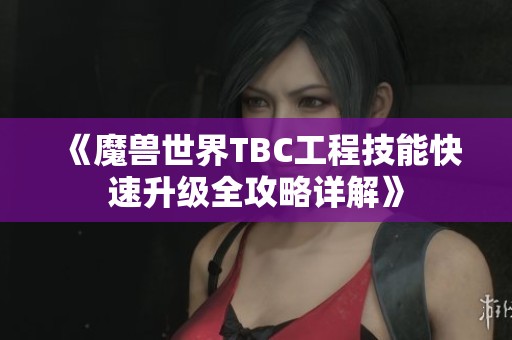 《魔兽世界TBC工程技能快速升级全攻略详解》