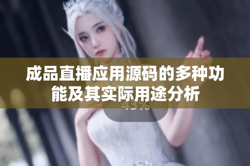 成品直播应用源码的多种功能及其实际用途分析