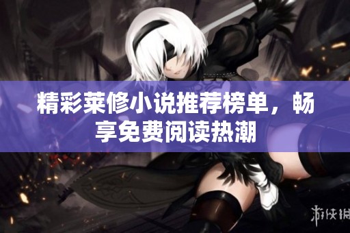 精彩莱修小说推荐榜单，畅享免费阅读热潮