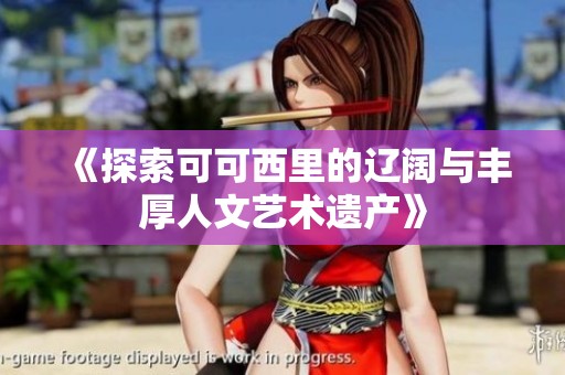 《探索可可西里的辽阔与丰厚人文艺术遗产》