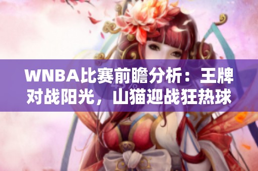 WNBA比赛前瞻分析：王牌对战阳光，山猫迎战狂热球队动态解析