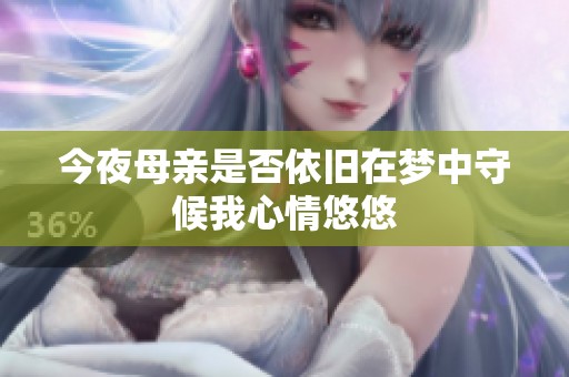 今夜母亲是否依旧在梦中守候我心情悠悠