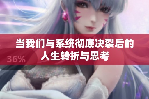 当我们与系统彻底决裂后的人生转折与思考
