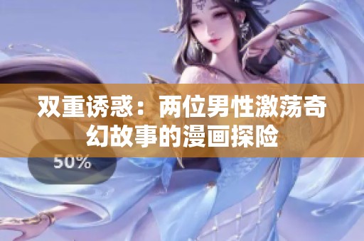 双重诱惑：两位男性激荡奇幻故事的漫画探险