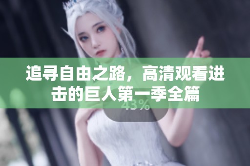 追寻自由之路，高清观看进击的巨人第一季全篇