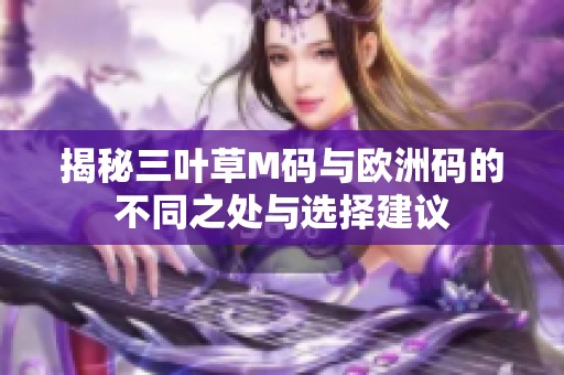 揭秘三叶草M码与欧洲码的不同之处与选择建议