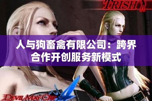 人与狗畜禽有限公司：跨界合作开创服务新模式