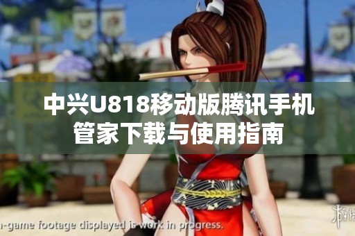 中兴U818移动版腾讯手机管家下载与使用指南
