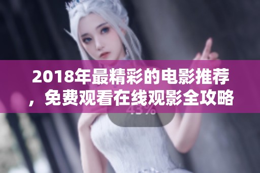 2018年最精彩的电影推荐，免费观看在线观影全攻略