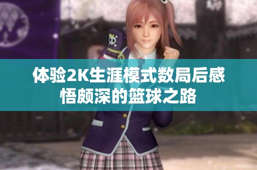 体验2K生涯模式数局后感悟颇深的篮球之路