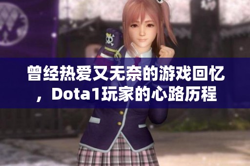 曾经热爱又无奈的游戏回忆，Dota1玩家的心路历程