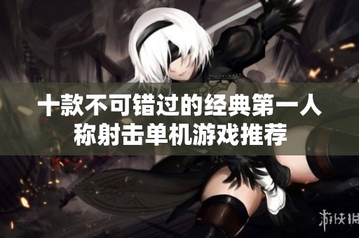 十款不可错过的经典第一人称射击单机游戏推荐