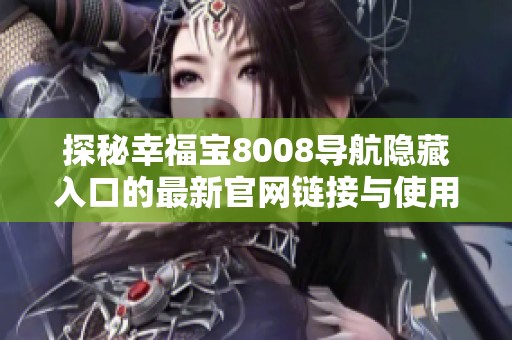探秘幸福宝8008导航隐藏入口的最新官网链接与使用指南