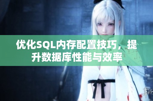 优化SQL内存配置技巧，提升数据库性能与效率