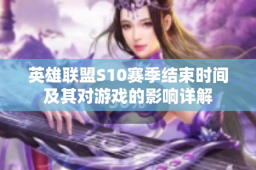 英雄联盟S10赛季结束时间及其对游戏的影响详解
