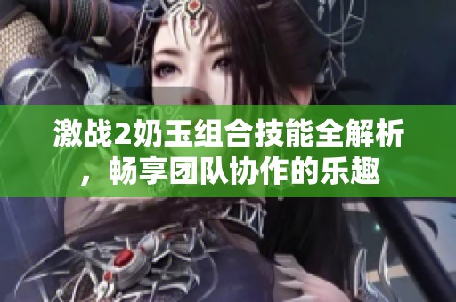 激战2奶玉组合技能全解析，畅享团队协作的乐趣