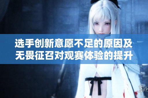 选手创新意愿不足的原因及无畏征召对观赛体验的提升探讨